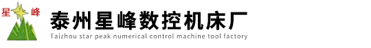 泰州星峰數(shù)控機(jī)床廠(chǎng)